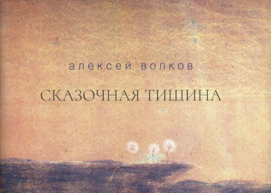 Обложка книги "Волков: Сказочная тишина. Эссе"