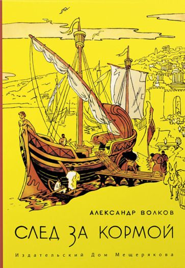 Обложка книги "Волков: След за кормой"