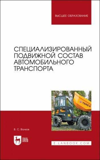 Обложка книги "Волков: Специализированный подвижной состав автомобильного транспорта. Учебное пособие для вузов"