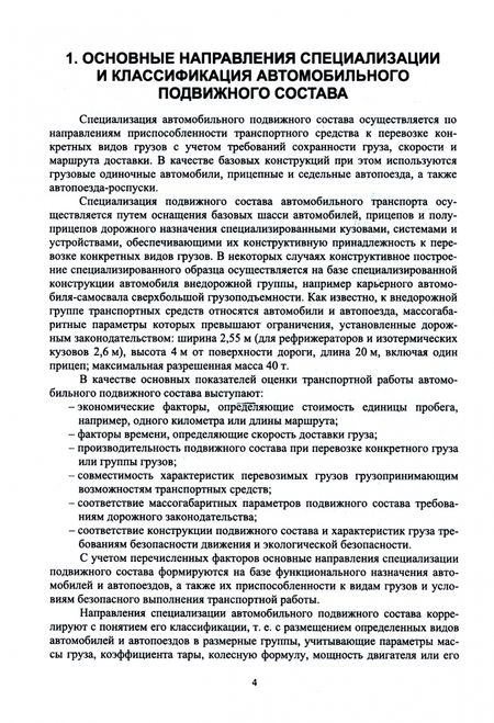 Фотография книги "Волков: Специализированный подвижной состав автомобильного транспорта. Учебное пособие для вузов"