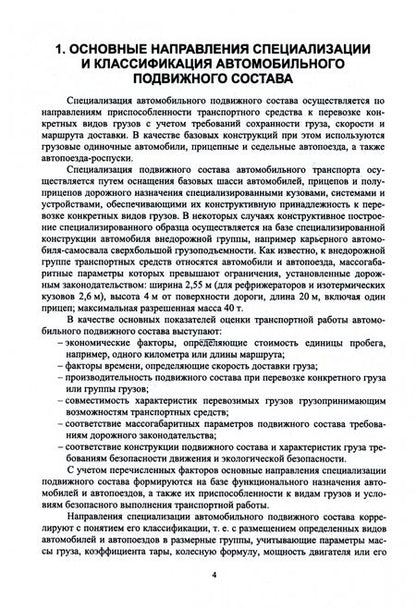 Фотография книги "Волков: Специализированный подвижной состав автомобильного транспорта. Учебное пособие для вузов"