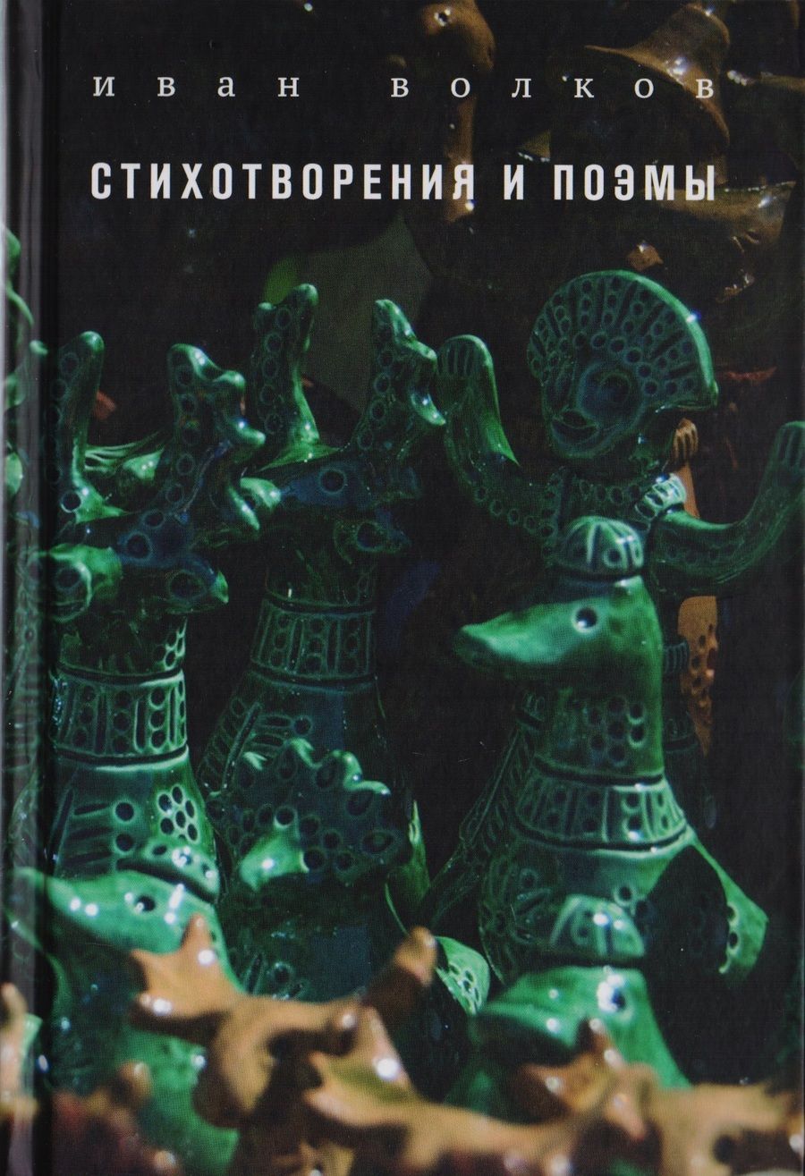 Обложка книги "Волков: Стихотворения и поэмы"