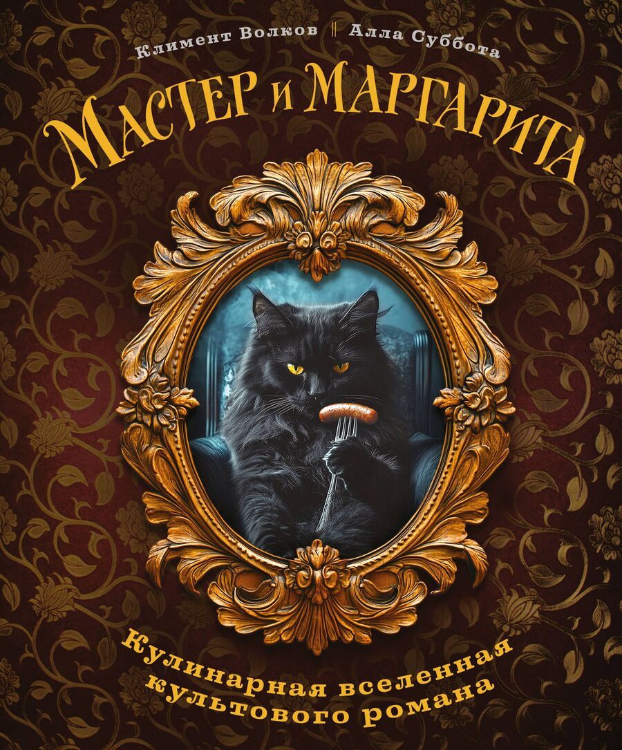 Обложка книги "Волков, Суббота: Мастер и Маргарита. Кулинарная вселенная культового романа"