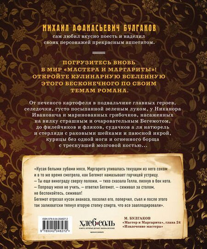 Фотография книги "Волков, Суббота: Мастер и Маргарита. Кулинарная вселенная культового романа"