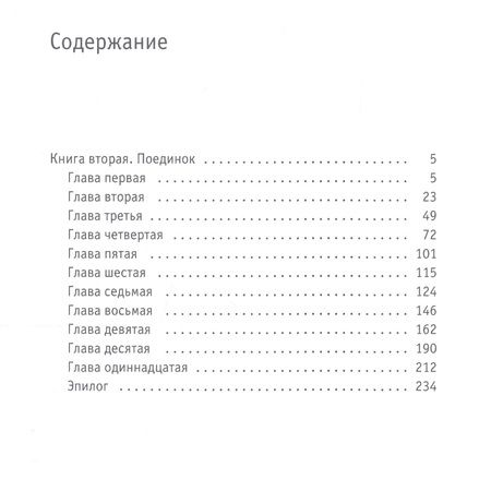 Фотография книги "Волков: Твой демон зла. Поединок"