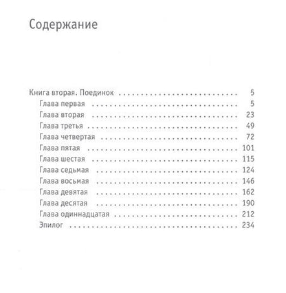 Фотография книги "Волков: Твой демон зла. Поединок"