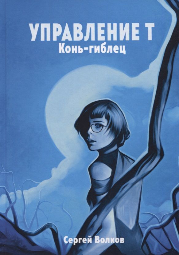 Обложка книги "Волков: Управление Т. Конь-гиблец"