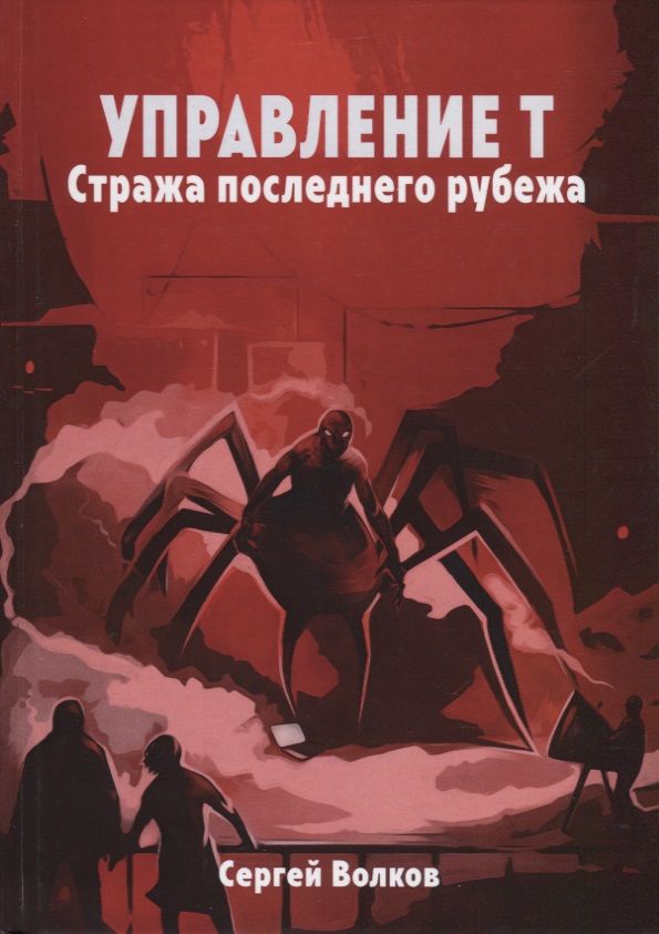 Обложка книги "Волков: Управление Т. Стража последнего рубежа"