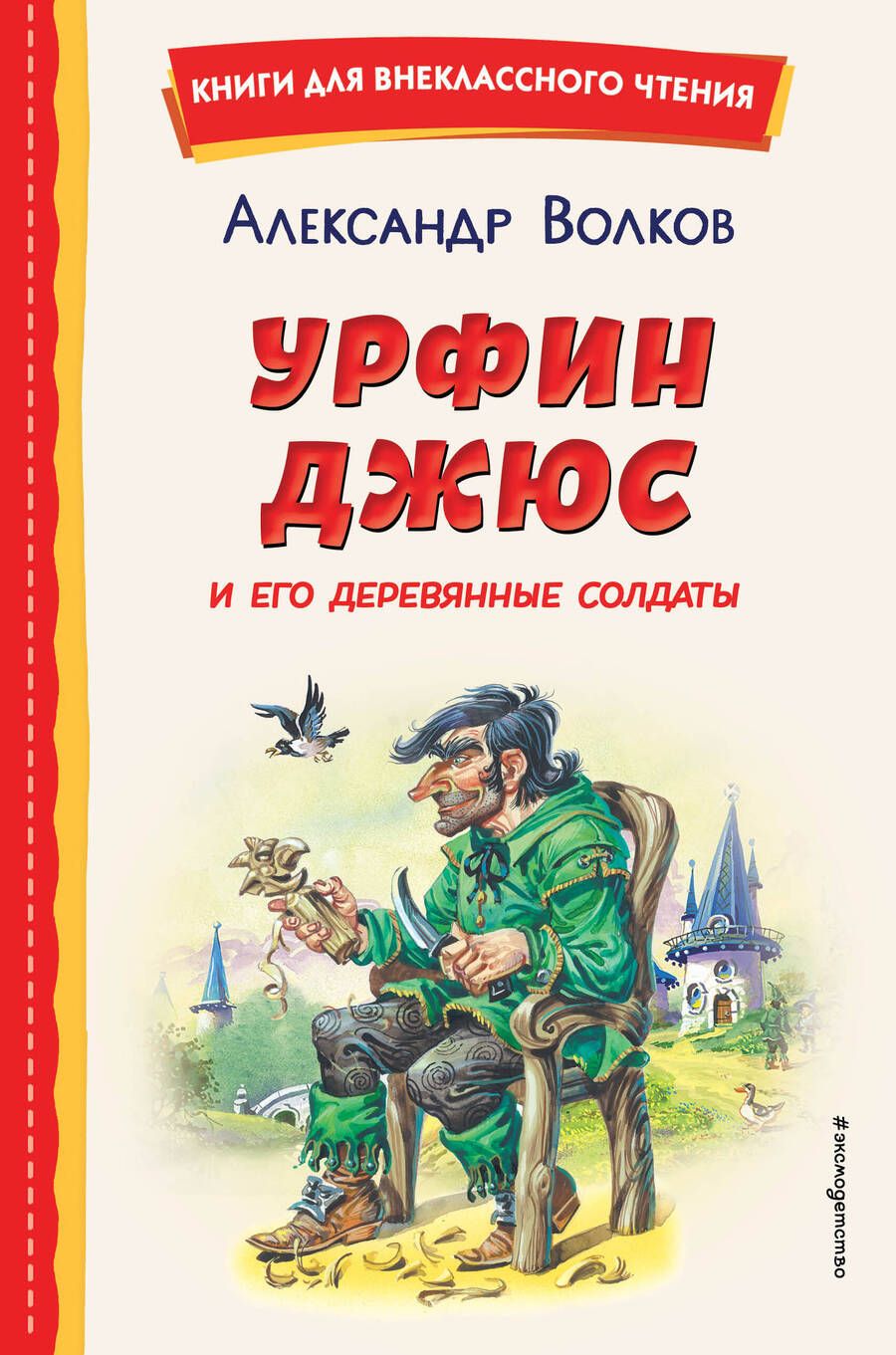 Обложка книги "Волков: Урфин Джюс и его деревянные солдаты"