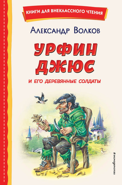 Обложка книги "Волков: Урфин Джюс и его деревянные солдаты"