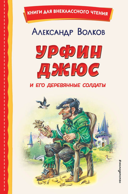 Обложка книги "Волков: Урфин Джюс и его деревянные солдаты"
