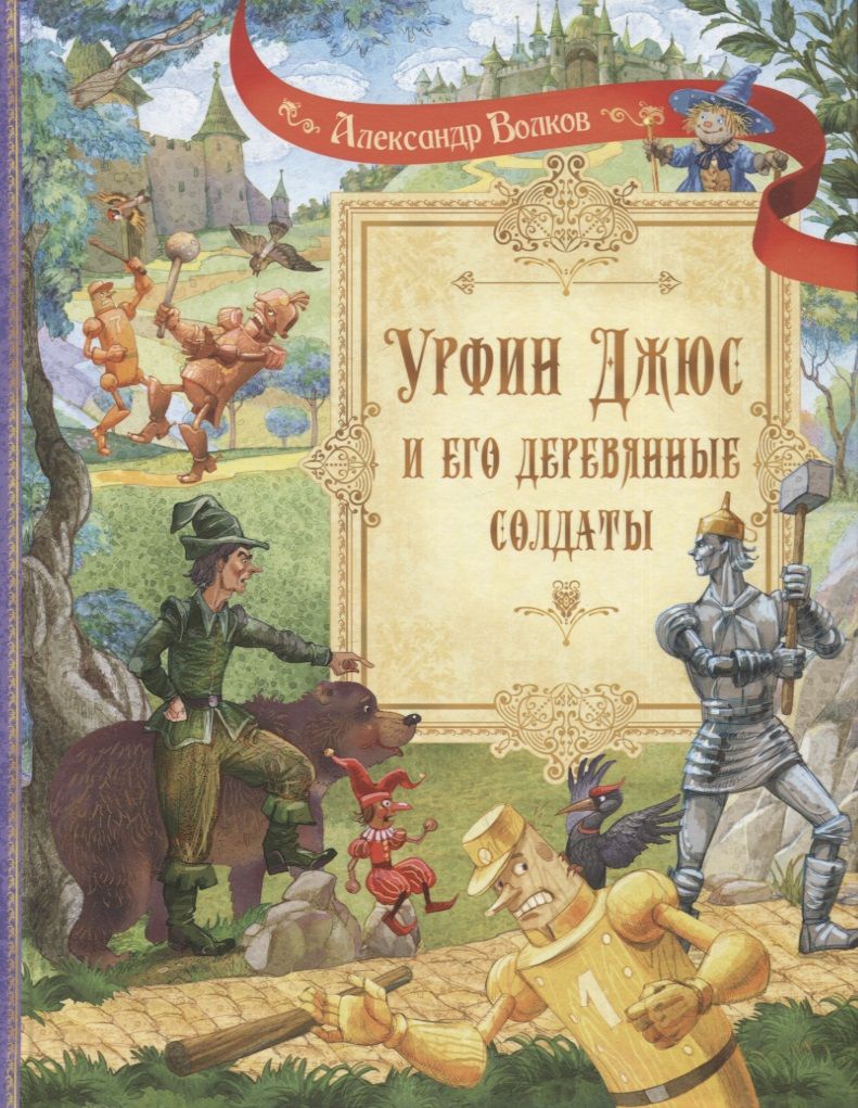 Обложка книги "Волков: Урфин Джюс и его деревянные солдаты"