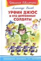 Фотография книги "Волков: Урфин Джюс и его деревянные солдаты (Школьная библиотека). Волков А. (Омега)"