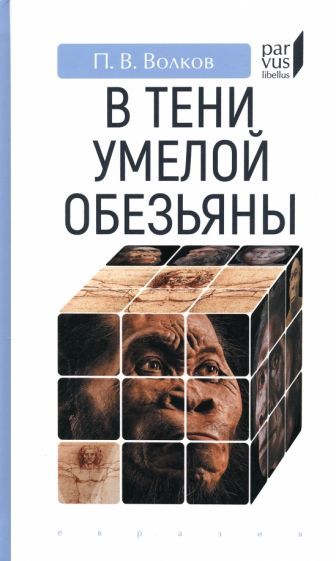 Обложка книги "Волков: В тени умелой обезьяны. Приключения, великие открытия и заблуждения в археологии каменного века"