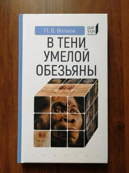 Фотография книги "Волков: В тени умелой обезьяны. Приключения, великие открытия и заблуждения в археологии каменного века"