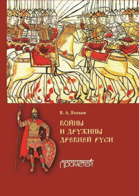 Обложка книги "Волков: Войны и дружины Древней Руси. Монография"