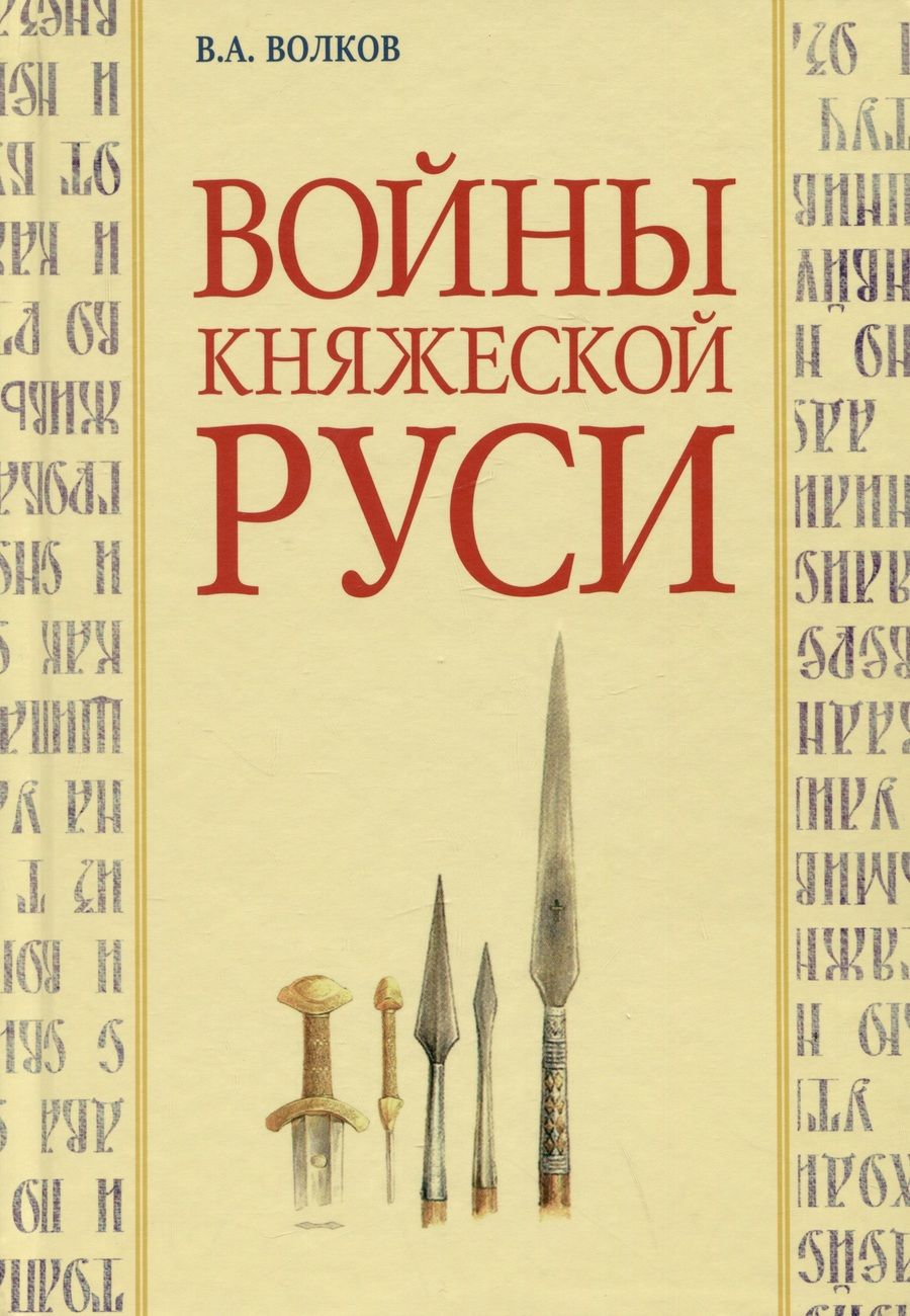 Обложка книги "Волков: Войны княжеской Руси"