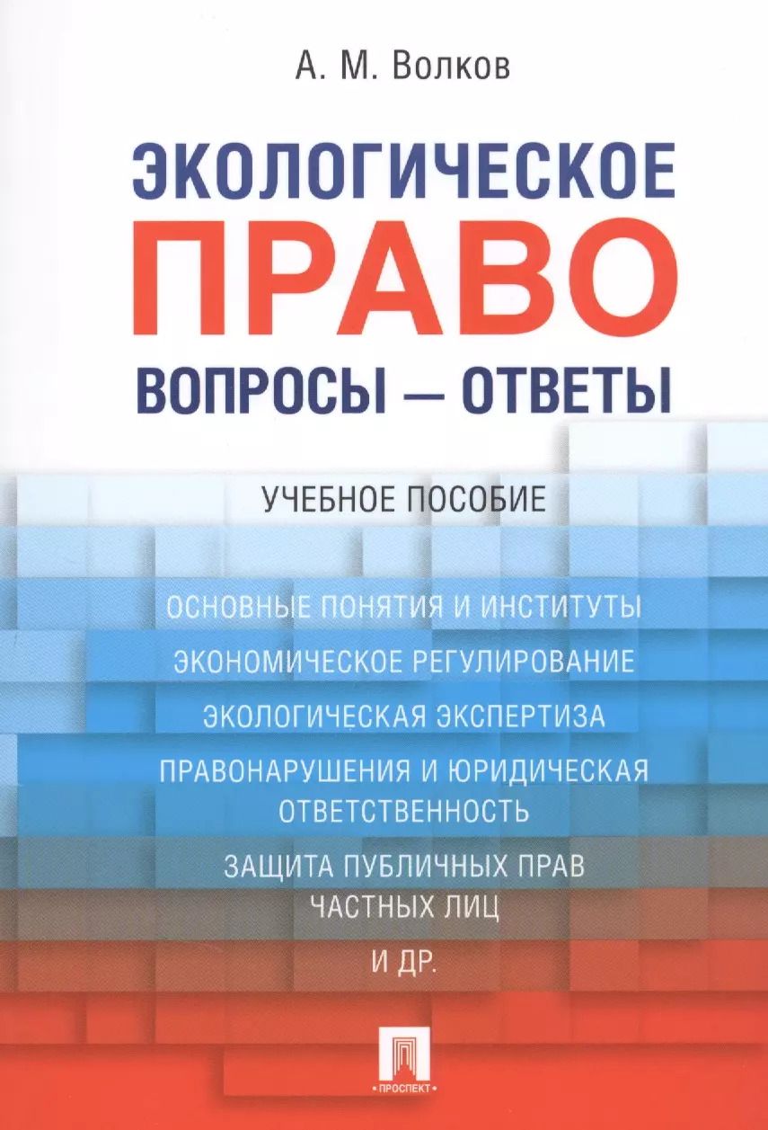 Обложка книги "Волков, Волков: Экологическое право. Вопросы – ответы: учебное пособие"