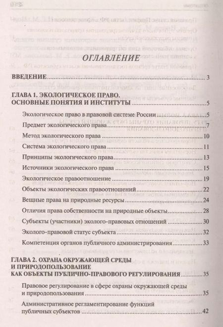 Фотография книги "Волков, Волков: Экологическое право. Вопросы – ответы: учебное пособие"