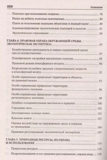 Фотография книги "Волков, Волков: Экологическое право. Вопросы – ответы: учебное пособие"