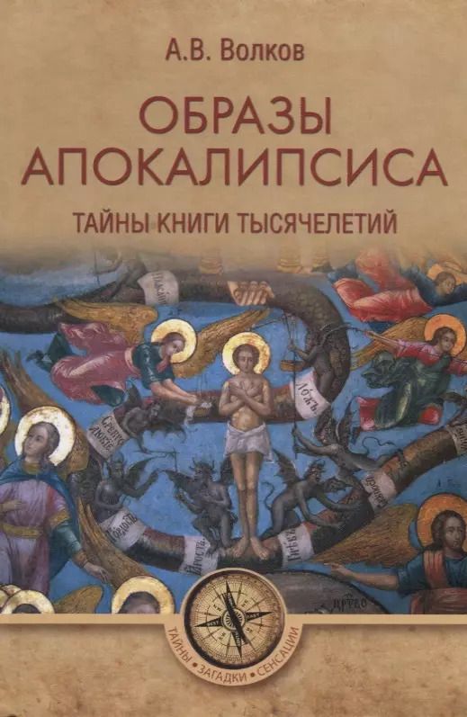 Обложка книги "Волков, Волков: Образы Апокалипсиса. Тайны книги тысячелетий"