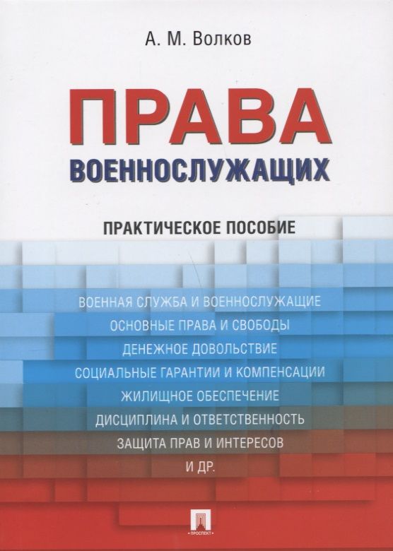 Обложка книги "Волков, Волков: Права военнослужащих: практическое пособие"
