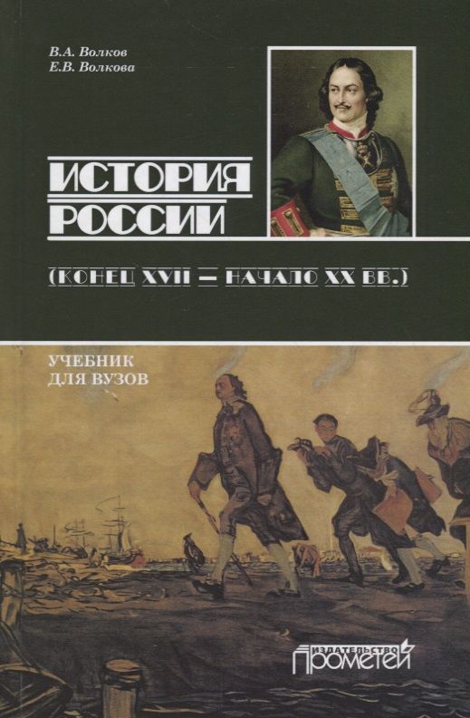 Обложка книги "Волков, Волкова: История России. Конец XVII - начало ХХ вв. Учебник для бакалавриата"