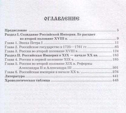 Фотография книги "Волков, Волкова: История России. Конец XVII - начало ХХ вв. Учебник для бакалавриата"