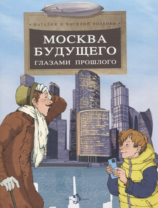 Обложка книги "Волков, Волкова: Москва будущего глазами прошлого"