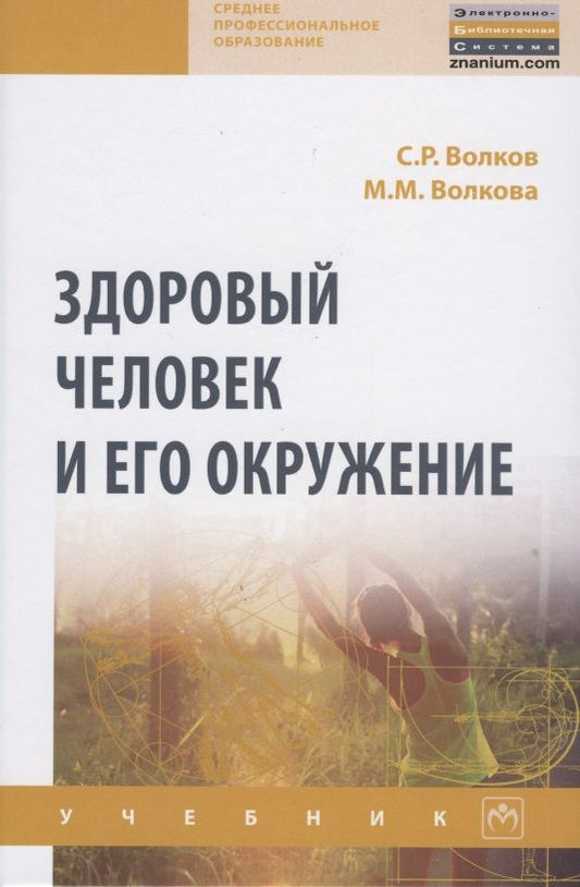 Обложка книги "Волков, Волкова: Здоровый человек и его окружение. Учебник"