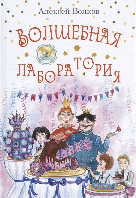 Обложка книги "Волков: Волшебная лаборатория"