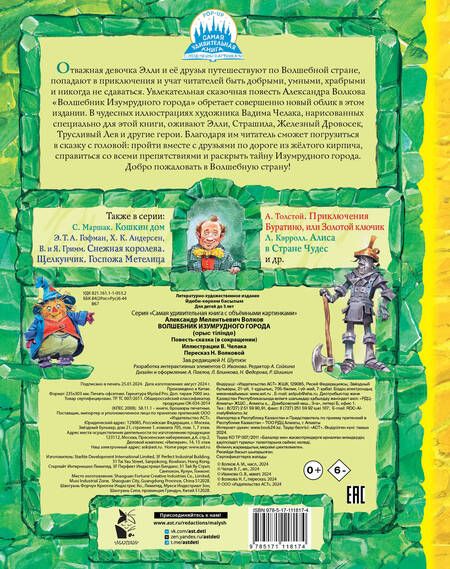 Фотография книги "Волков: Волшебник Изумрудного города. Рисунки В. Челака"