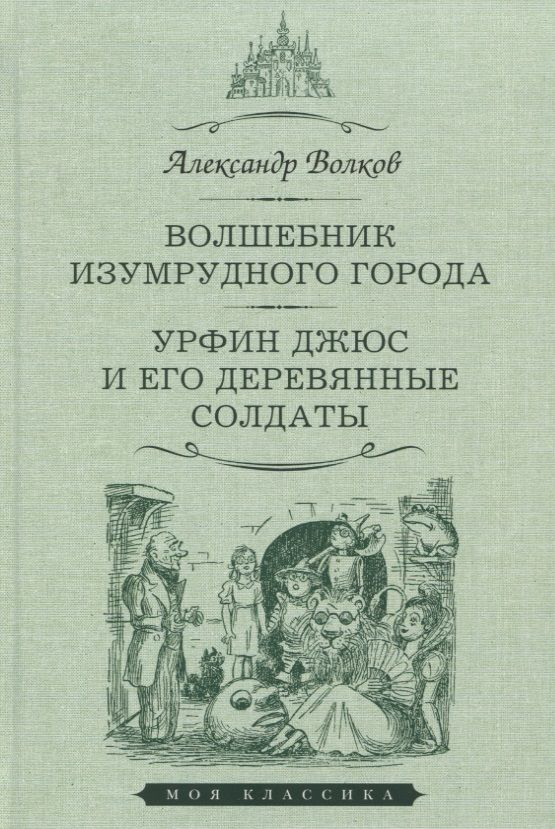 Обложка книги "Волков: Волшебник Изумрудного города. Урфин Джюс и его деревянные солдаты"