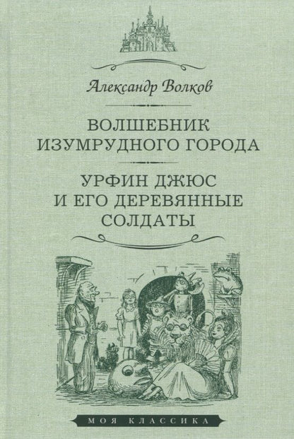 Обложка книги "Волков: Волшебник Изумрудного города. Урфин Джюс и его деревянные солдаты"