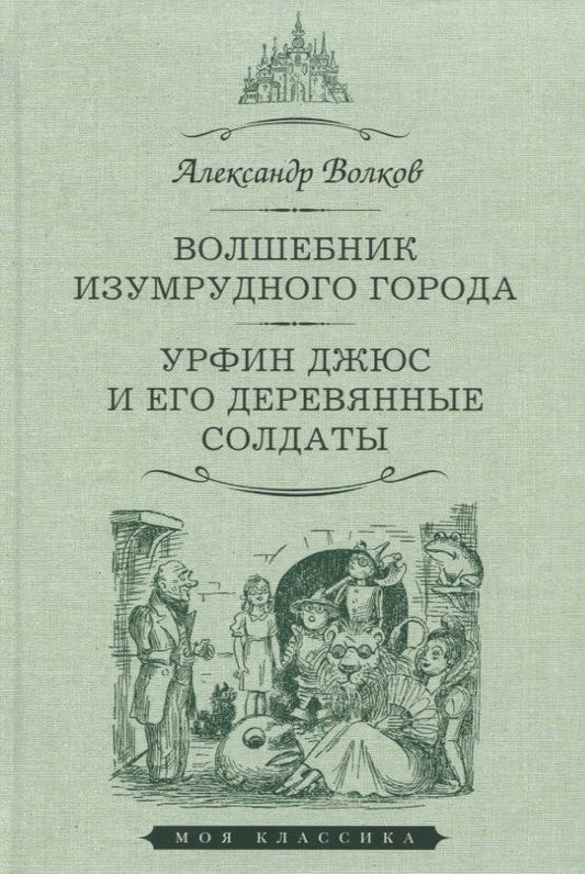 Обложка книги "Волков: Волшебник Изумрудного города. Урфин Джюс и его деревянные солдаты"