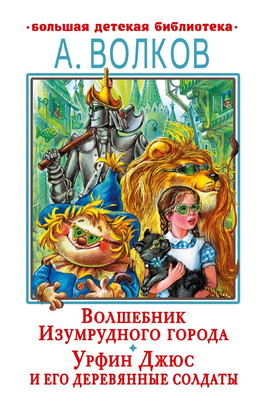 Обложка книги "Волков: Волшебник Изумрудного города. Урфин Джюс и его деревянные солдаты"