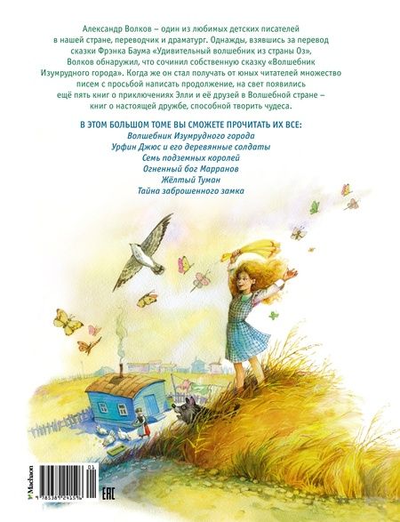 Фотография книги "Волков: Волшебник Изумрудного города. Все приключения в одном томе. Сказочные повести"