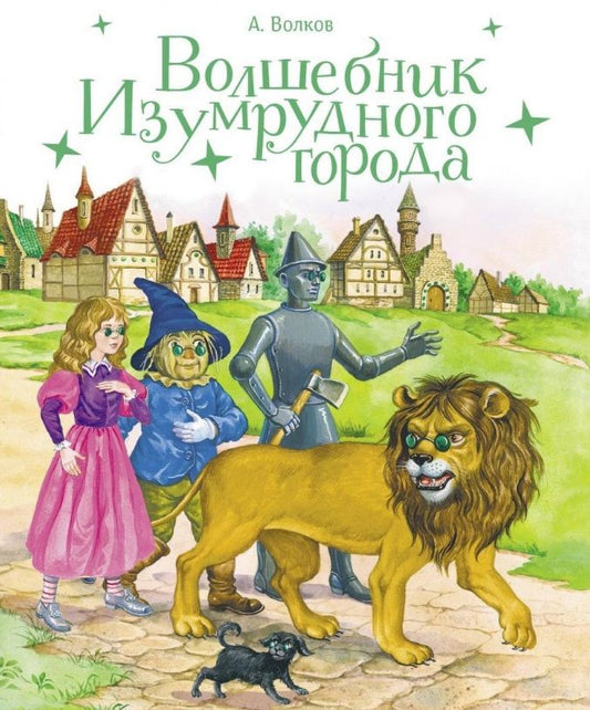 Обложка книги "Волков: Волшебник Изумрудного города"