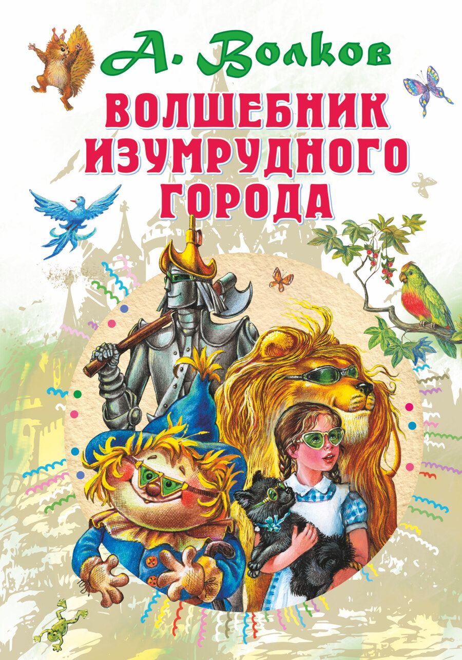 Обложка книги "Волков: Волшебник Изумрудного города"