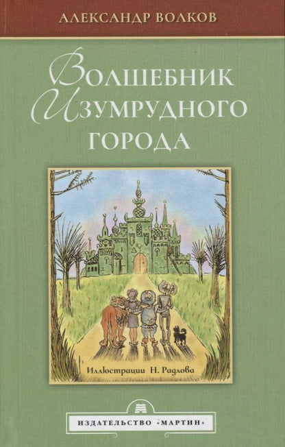 Обложка книги "Волков: Волшебник Изумрудного города"