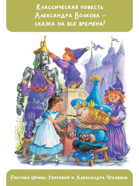 Фотография книги "Волков: Волшебник Изумрудного города"