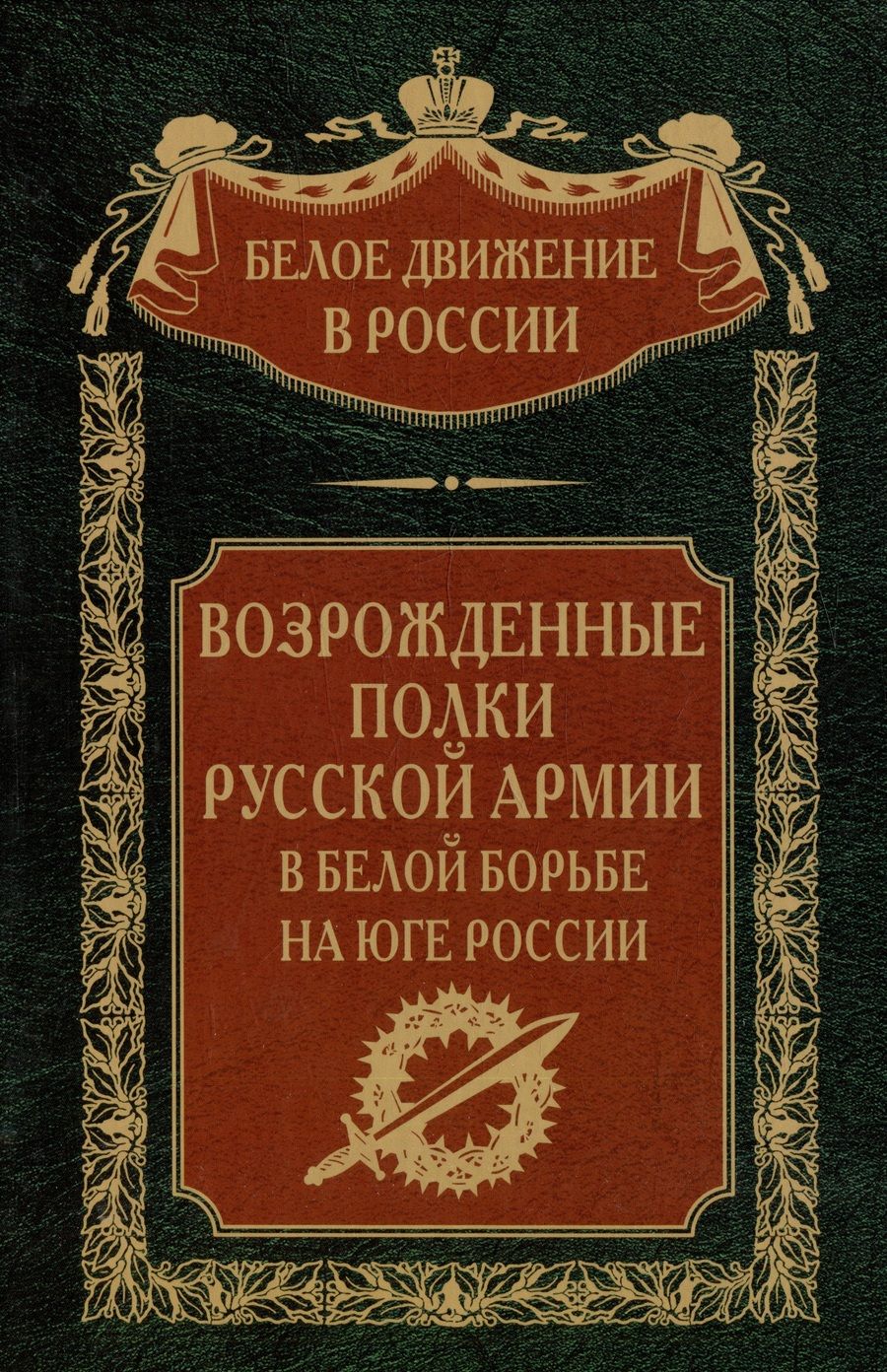 Обложка книги "Волков: Возрожденные полки Русской армии в Белой борьбе на Юге России"