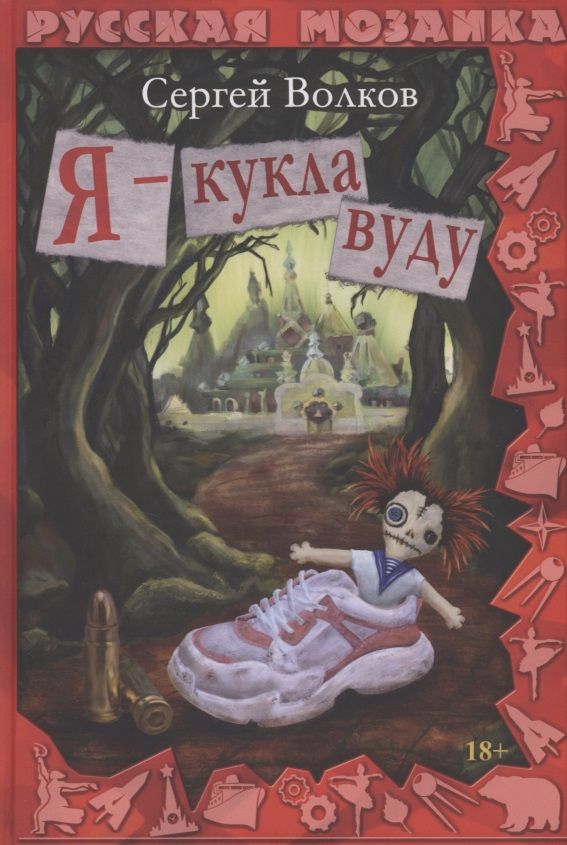 Обложка книги "Волков: Я - кукла вуду"