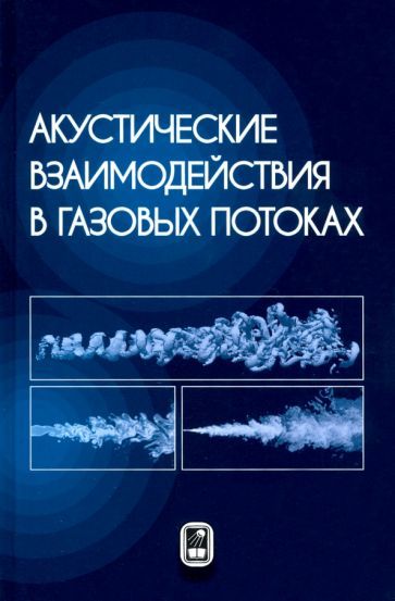 Обложка книги "Волков, Емельянов, Цветков: Акустические взаимодействия в газовых потоках"