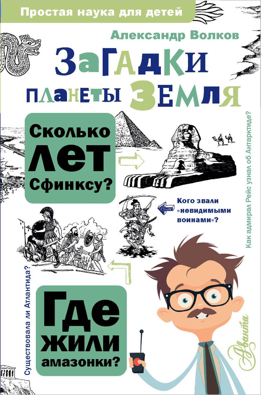 Обложка книги "Волков: Загадки планеты Земля"