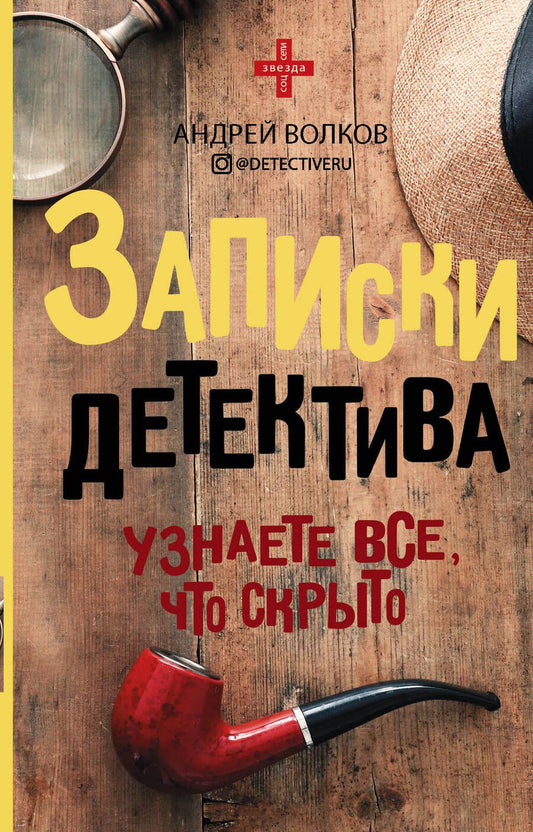 Обложка книги "Волков: Записки детектива"