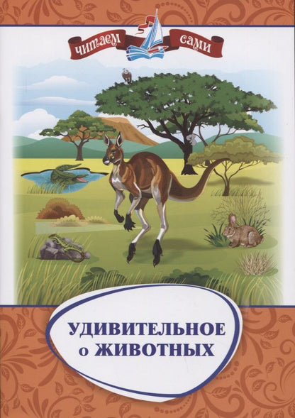 Обложка книги "Волкова-Алексеева, Попова: Удивительное о животных. Занимательные рассказы"
