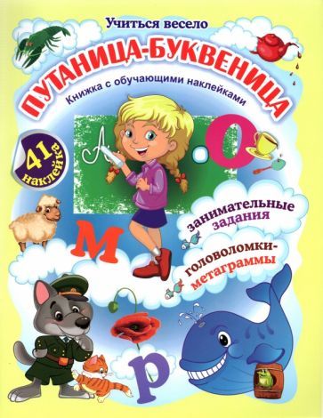 Обложка книги "Волкова-Алексеева: Путаница-буквеница. Книжка с обучающими наклейками. Занимательные задания, головоломки-метаграммы"