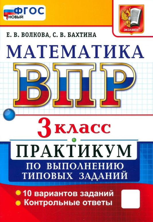 Обложка книги "Волкова, Бахтина: ВПР. Математика. 3 класс. Практикум по выполнению типовых заданий. 10 вариантов заданий"