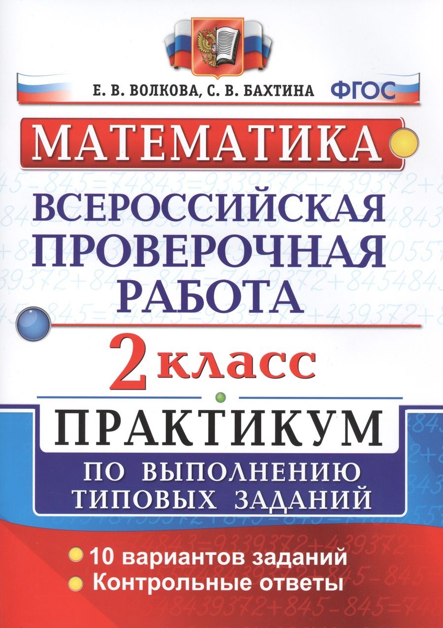 Обложка книги "Волкова, Бахтина: Всероссийская проверочная работа. Математика. 2 класс. Практикум по выполнению типовых заданий. ФГОС"